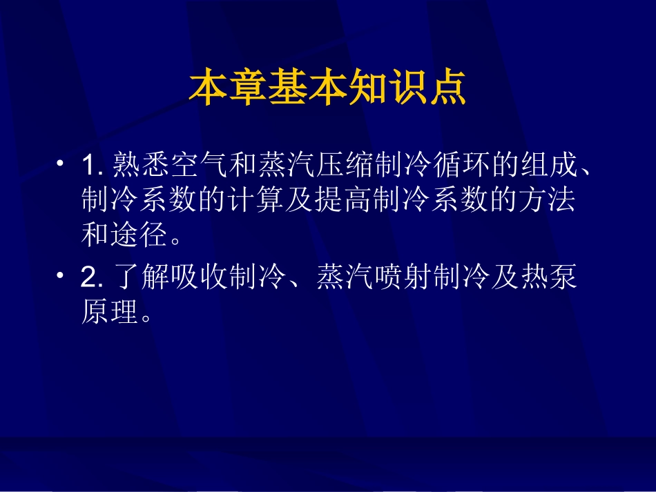 工程热力学制冷循环课件_第3页
