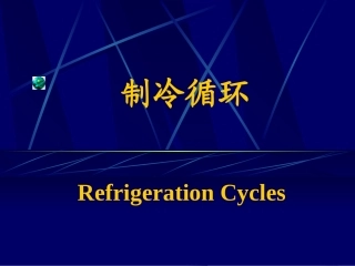 工程热力学制冷循环课件