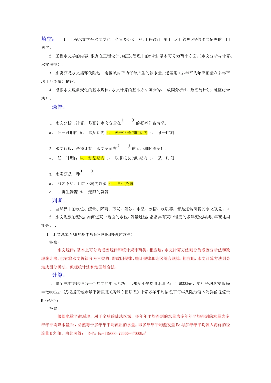 工程水文复习题1(含答案)_第1页