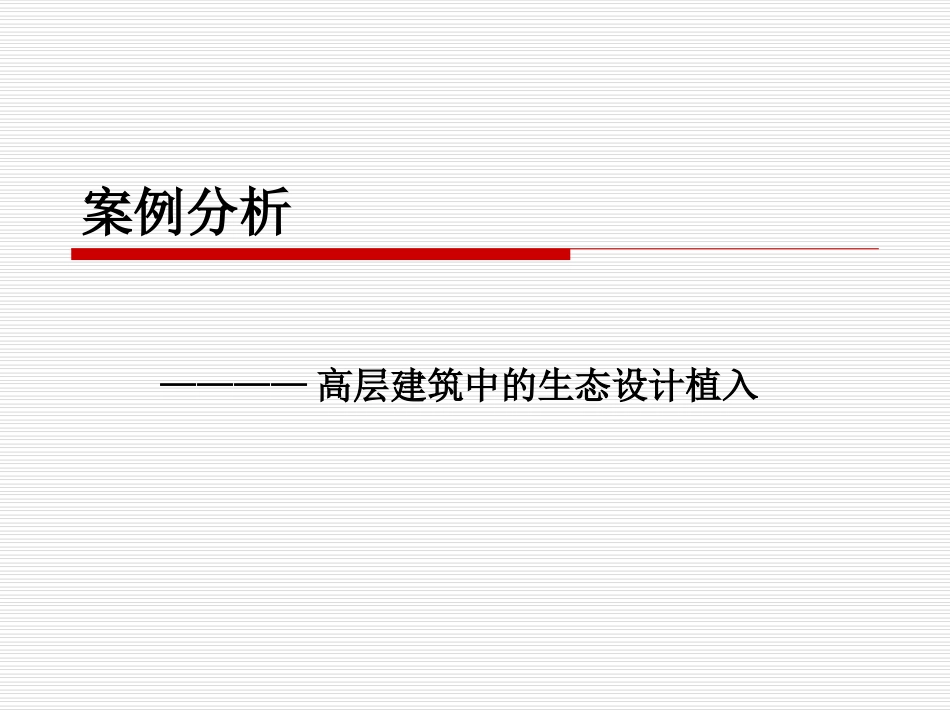 高层建筑案例分析_第1页