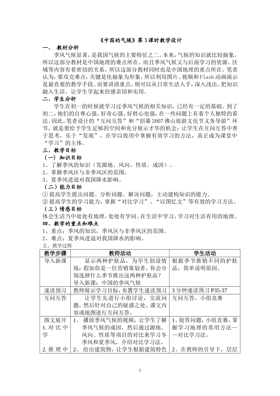 《中国的气候》第3课时的教学设计_第1页