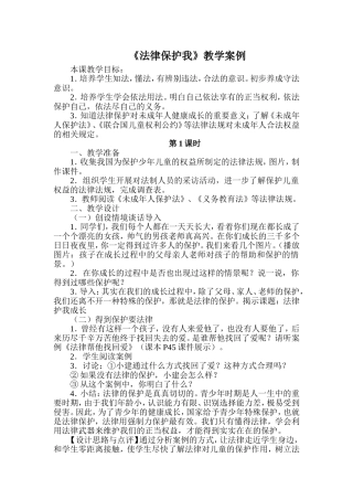 《法律保护我》教学案例