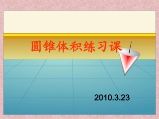 p28圆锥体积练习课
