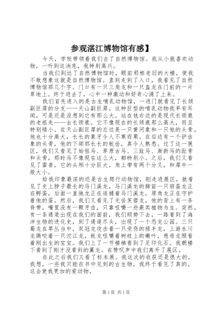参观湛江博物馆有感】