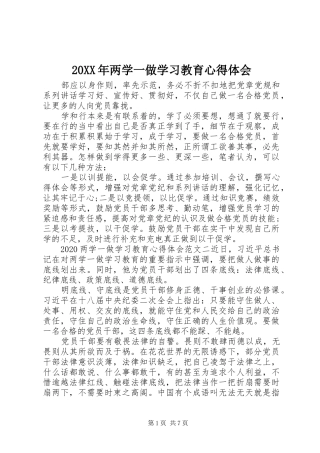 20XX年两学一做学习教育心得体会