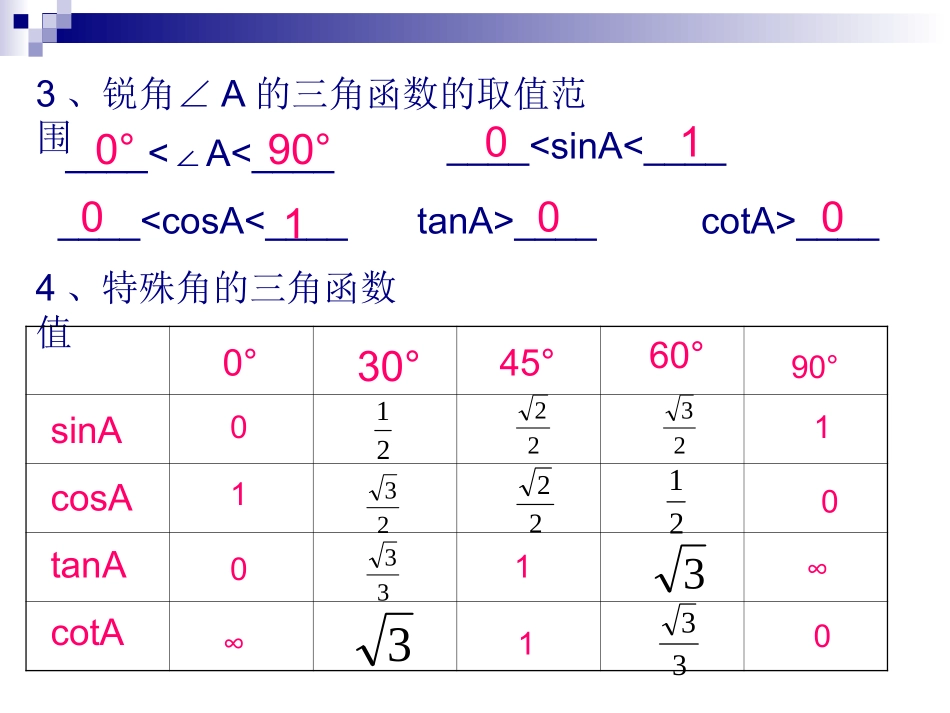 锐角三角函数定义性质等的复习_第3页