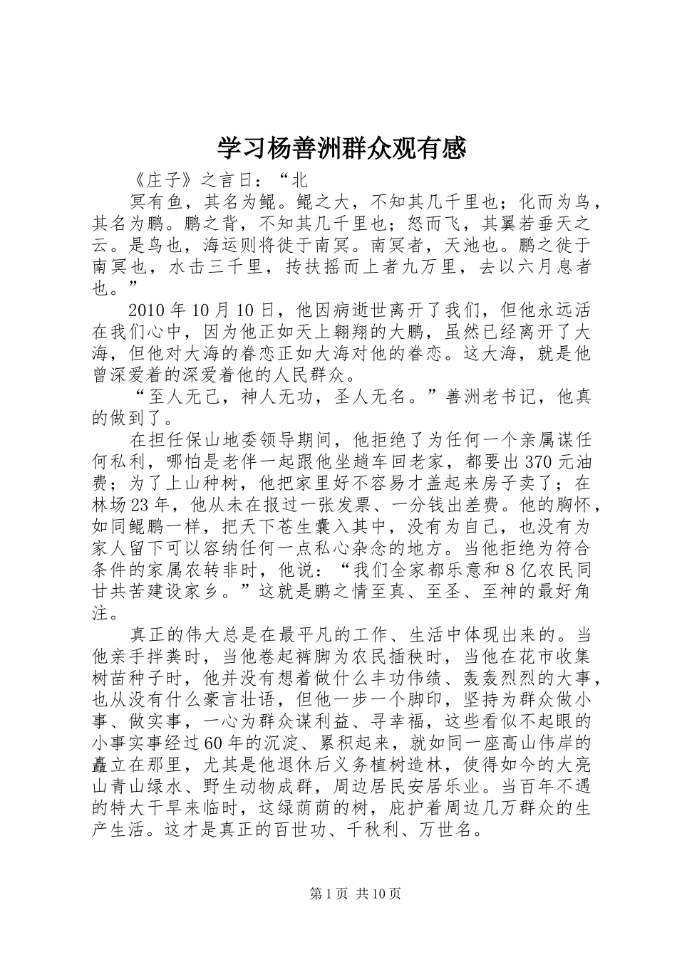 学习杨善洲群众观有感_第1页