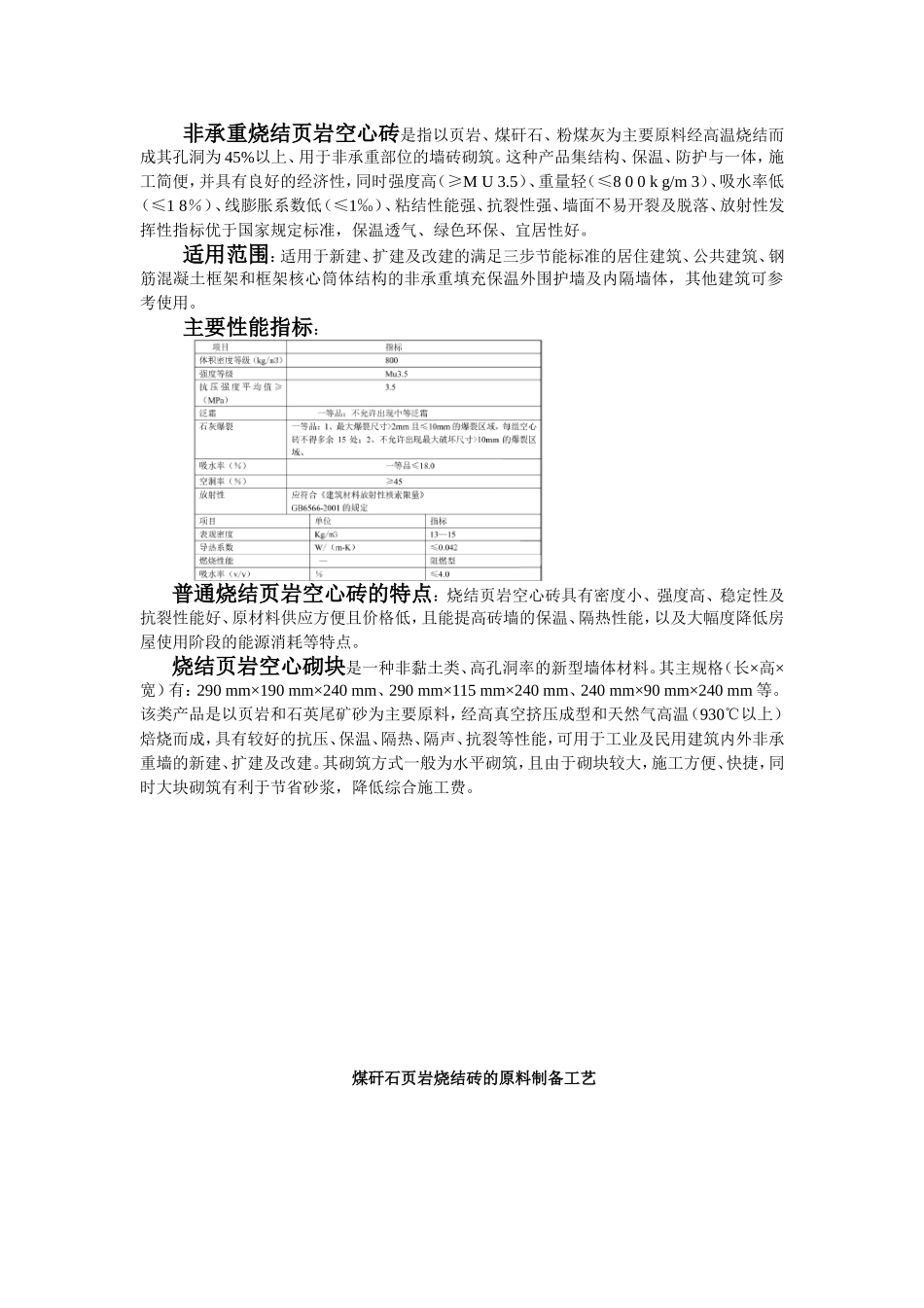 非承重烧结页岩空心砖_第1页