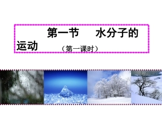 水的三态变化及天然循环