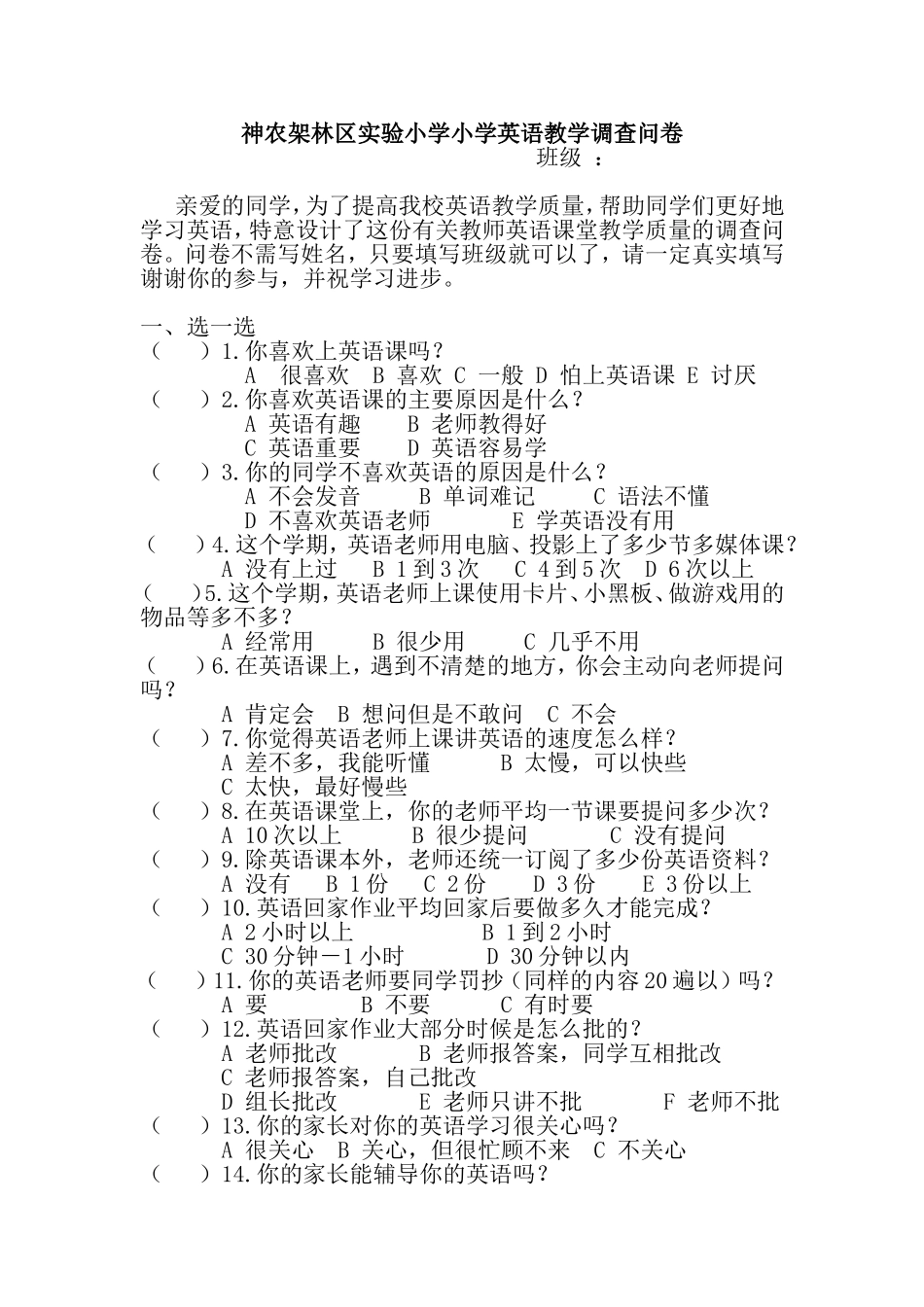 神农架林区实验小学小学英语教学调查问卷_第1页