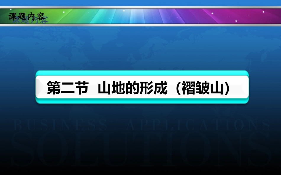 山地的形成课件人教版必修_第1页