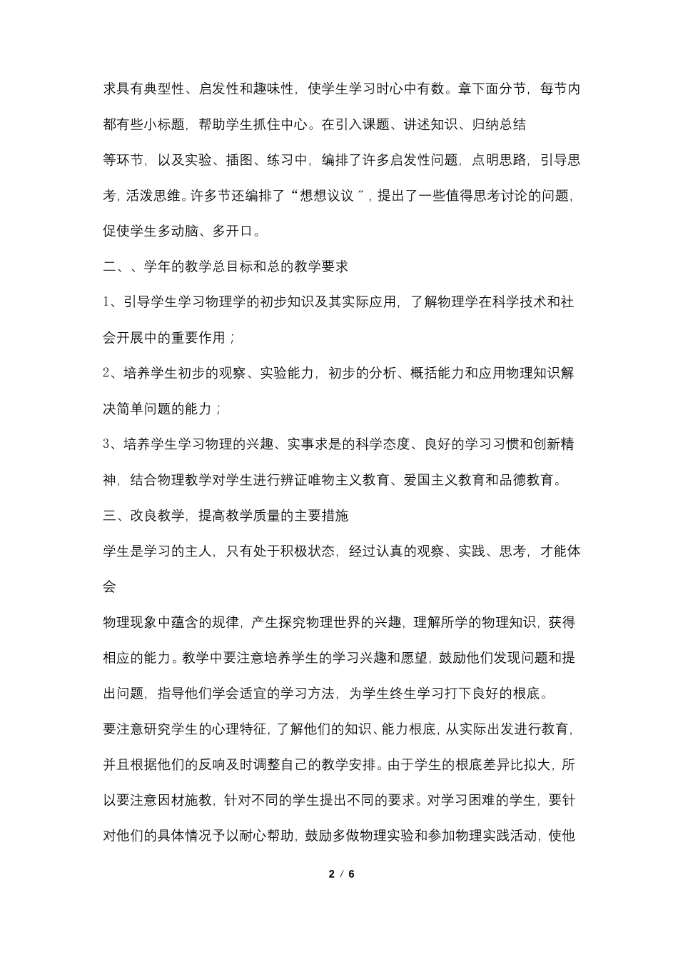 八年级物理上物理教学计划多版本多份_第2页