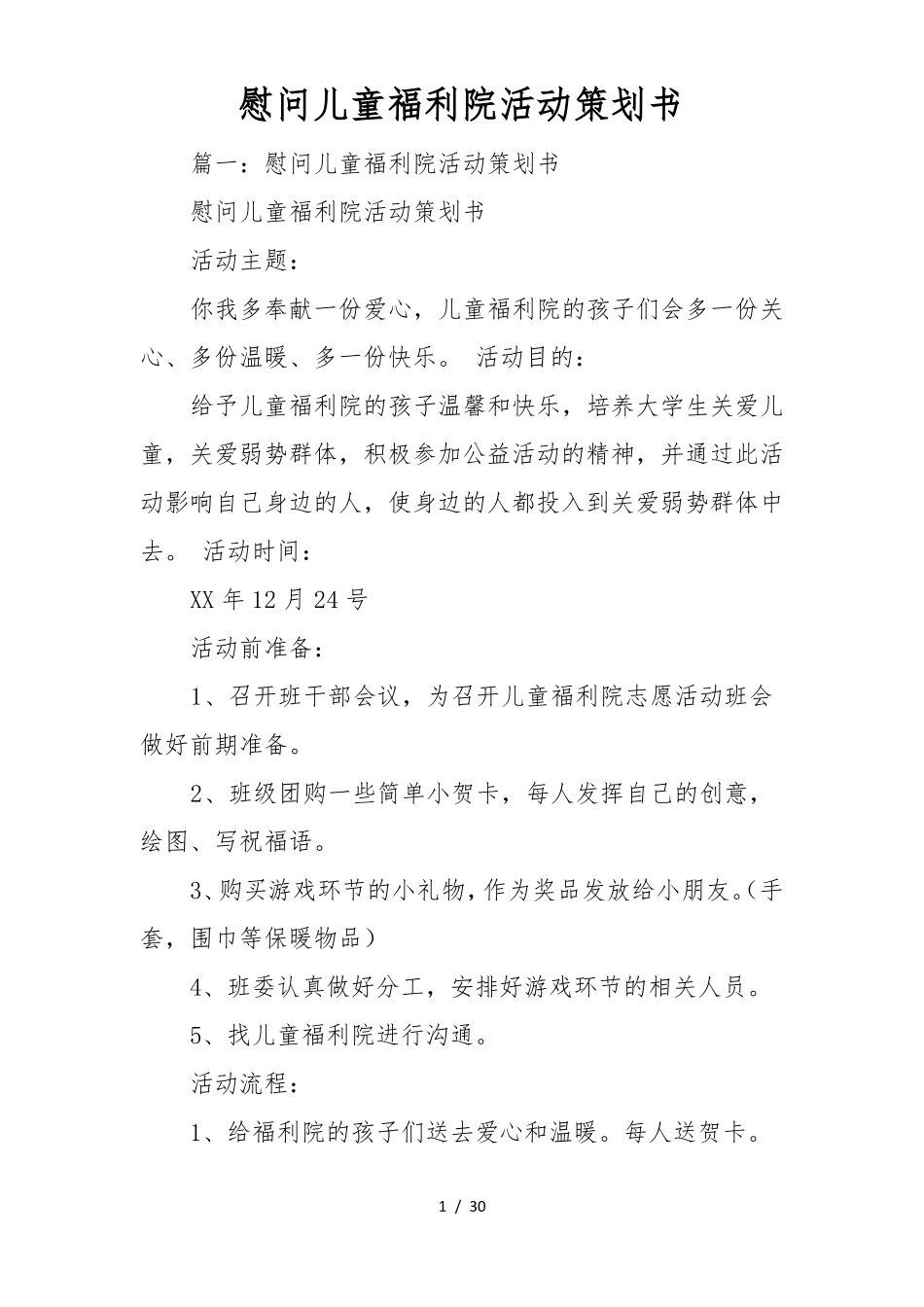 慰问儿童福利院活动项目策划书_第1页