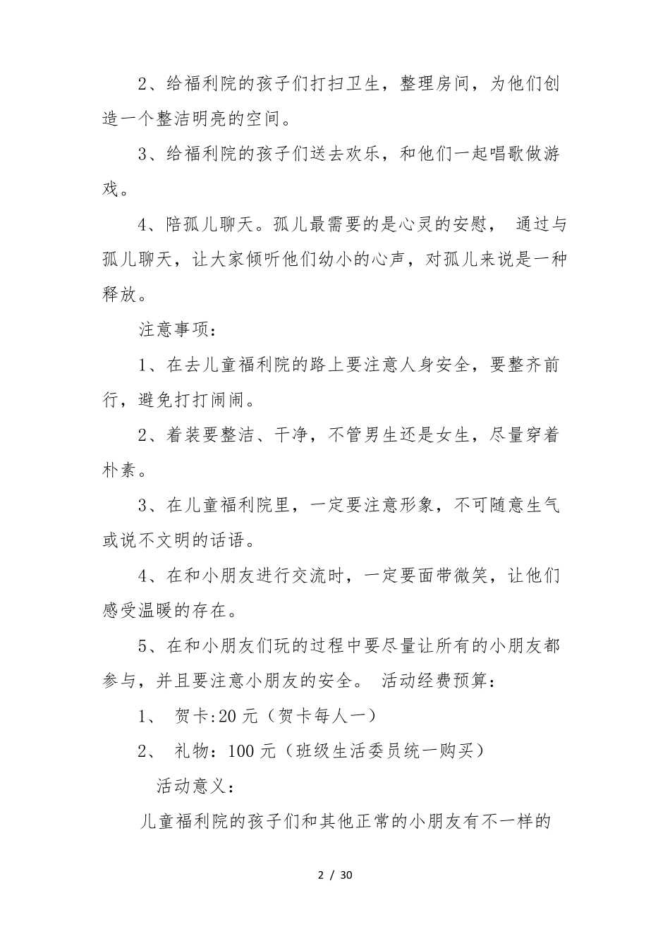 慰问儿童福利院活动项目策划书_第2页