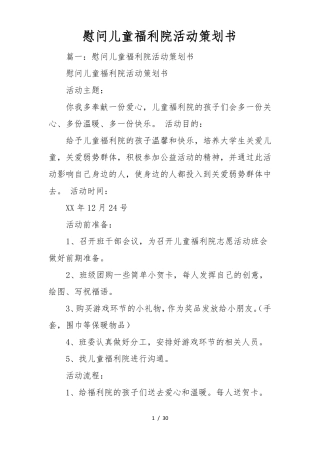 慰问儿童福利院活动项目策划书
