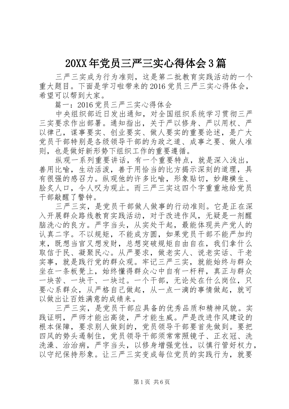 20XX年党员三严三实心得体会3篇_第1页
