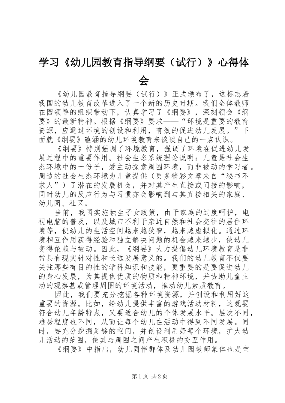 学习《幼儿园教育指导纲要（试行）》心得体会_第1页