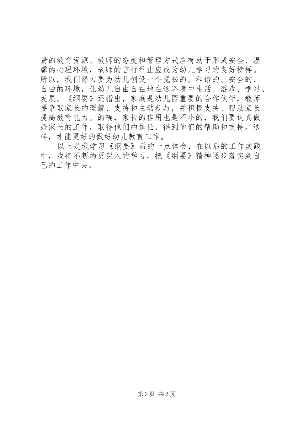 学习《幼儿园教育指导纲要（试行）》心得体会_第2页