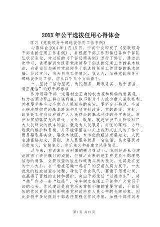 20XX年公平选拔任用心得体会 (5)