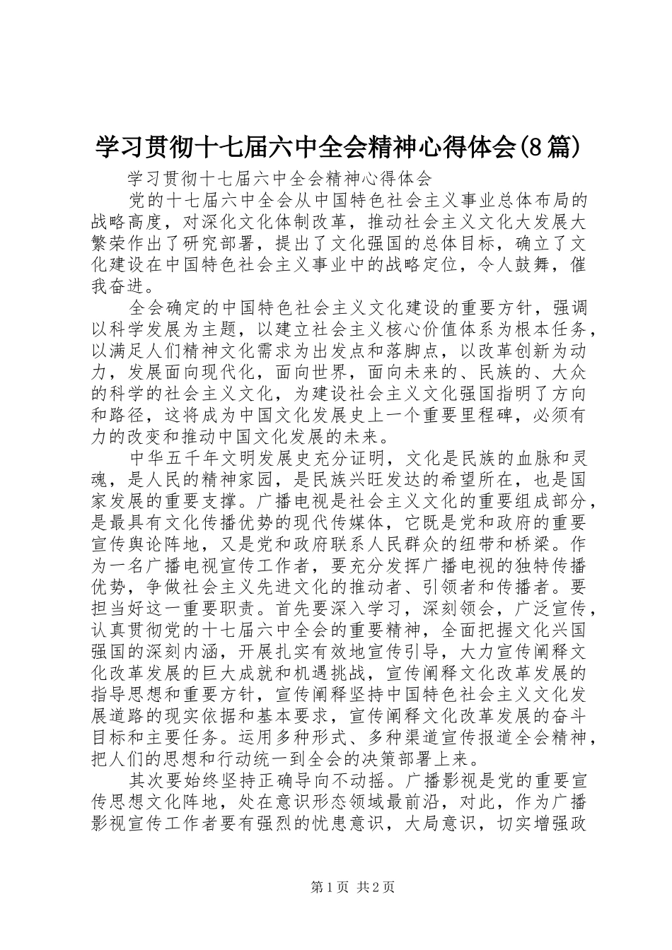 学习贯彻十七届六中全会精神心得体会(8篇)_第1页