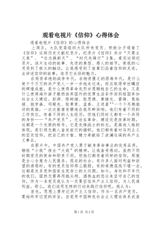 观看电视片《信仰》心得体会