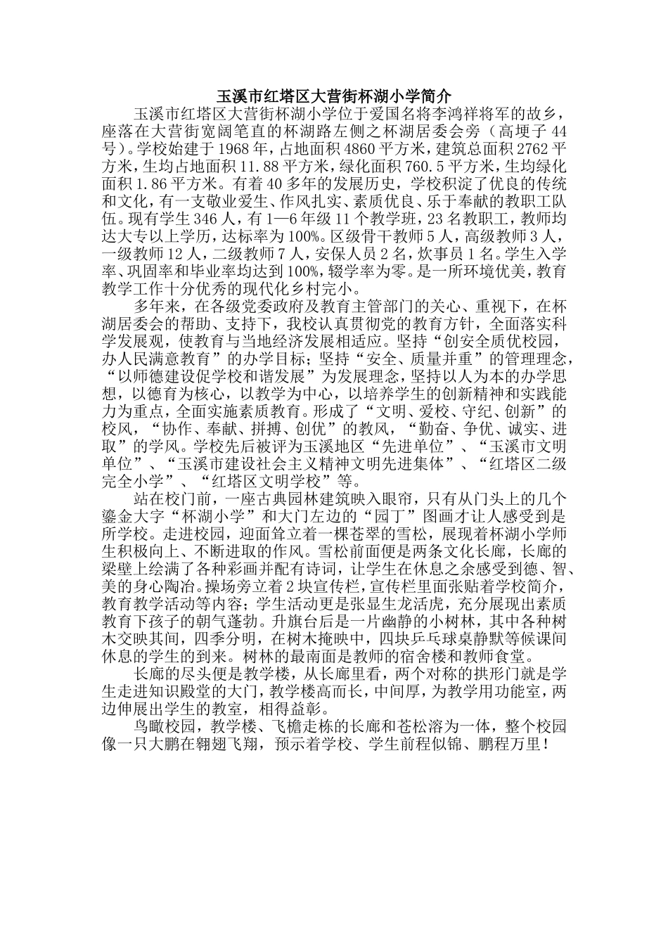 玉溪市红塔区大营街杯湖小学简介_第1页