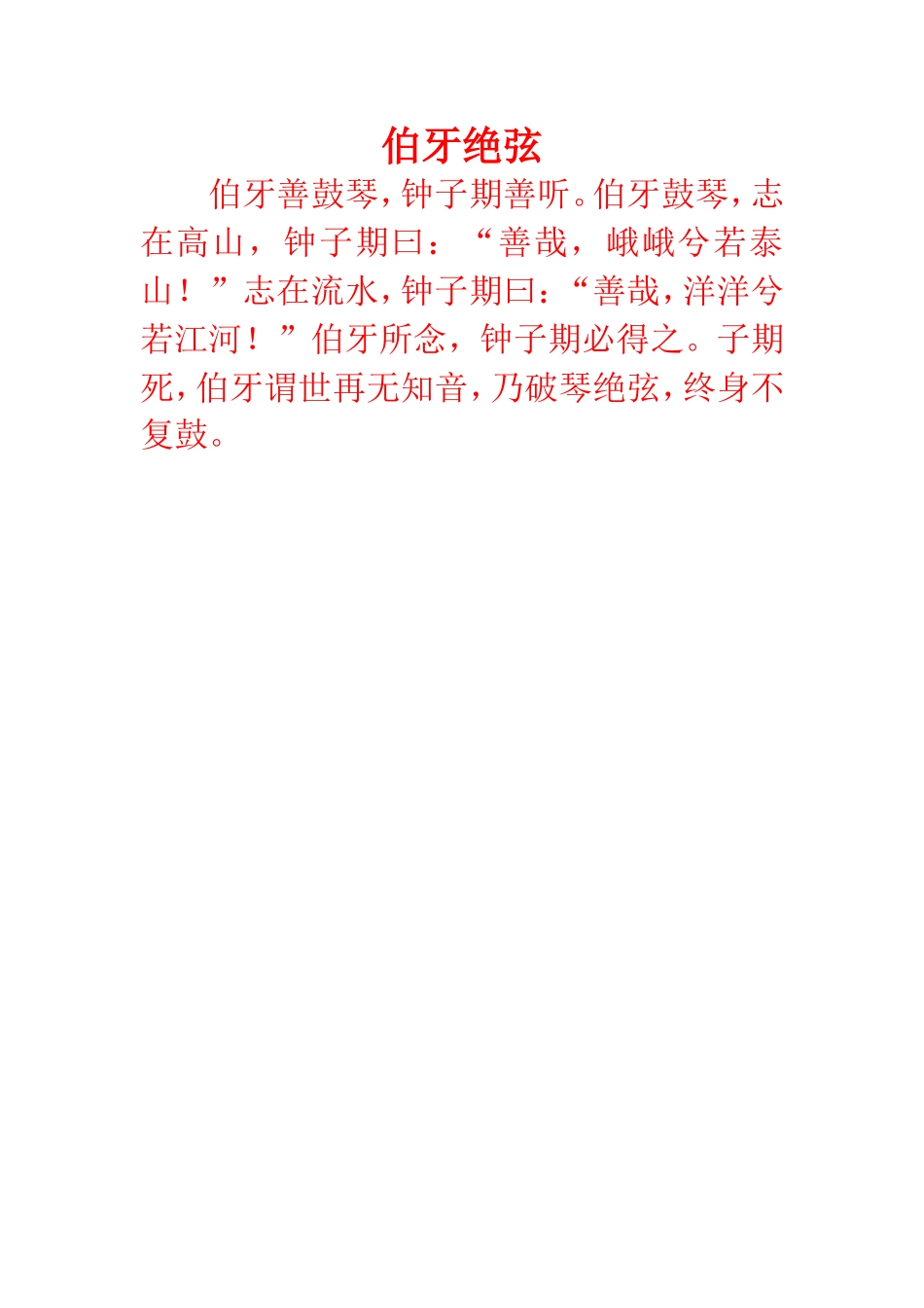 《伯牙绝弦》原文_第1页