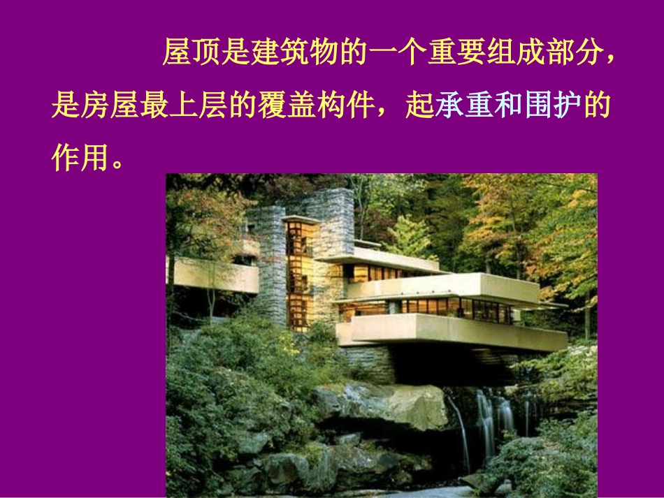 房屋建筑学 第11章 屋顶_第2页