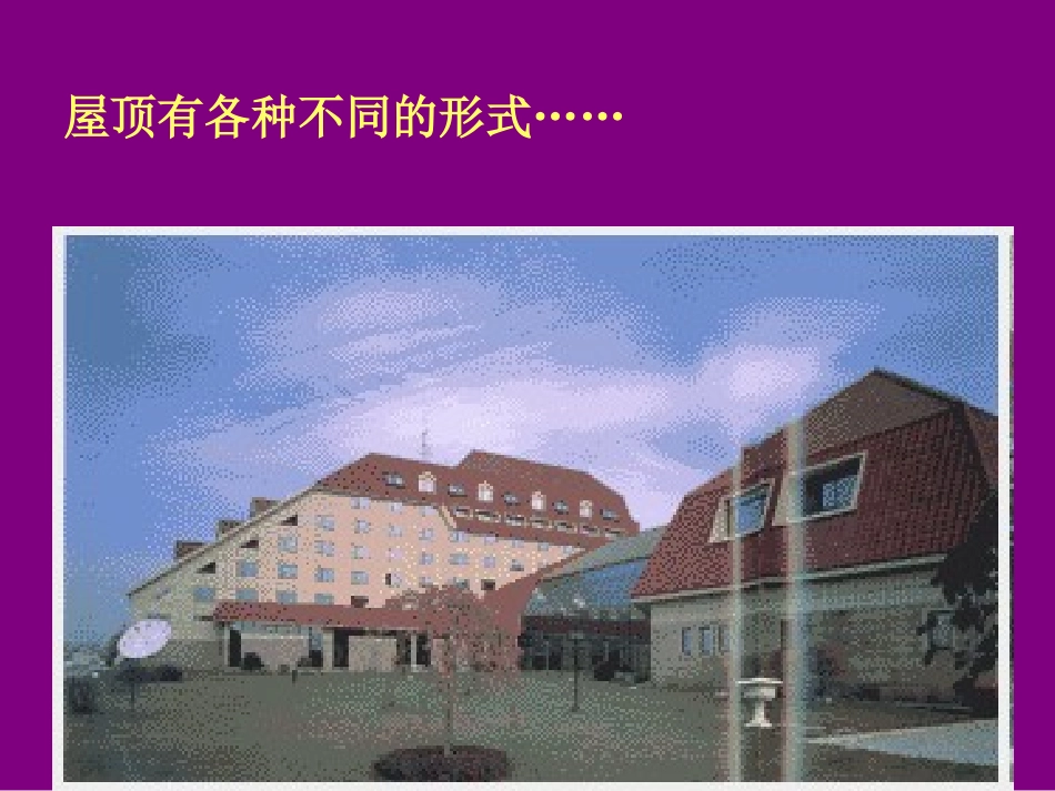 房屋建筑学 第11章 屋顶_第3页