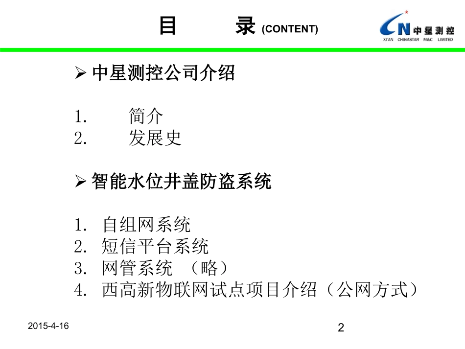 西安高新市政管网物联网井盖水位监测系统.pdfx_第2页
