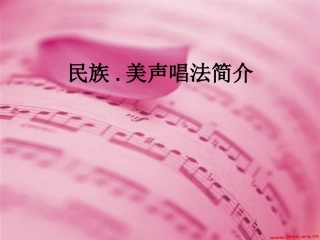 民族、美声唱法简介