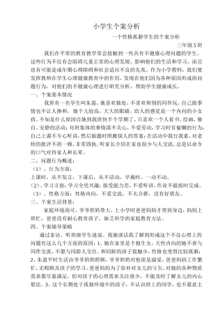小学生个案分析