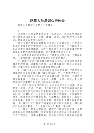 路政人员培训心得体会_1