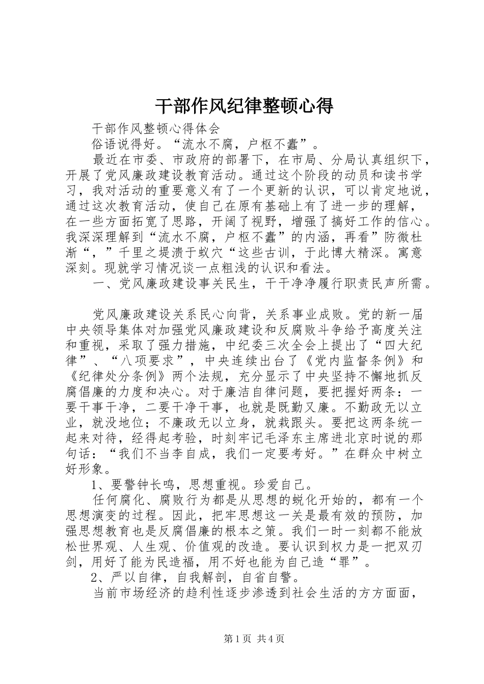 干部作风纪律整顿心得_第1页