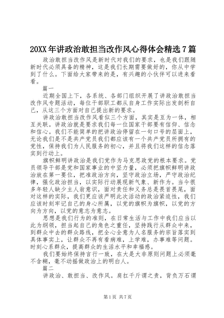 20XX年讲政治敢担当改作风心得体会精选7篇_第1页