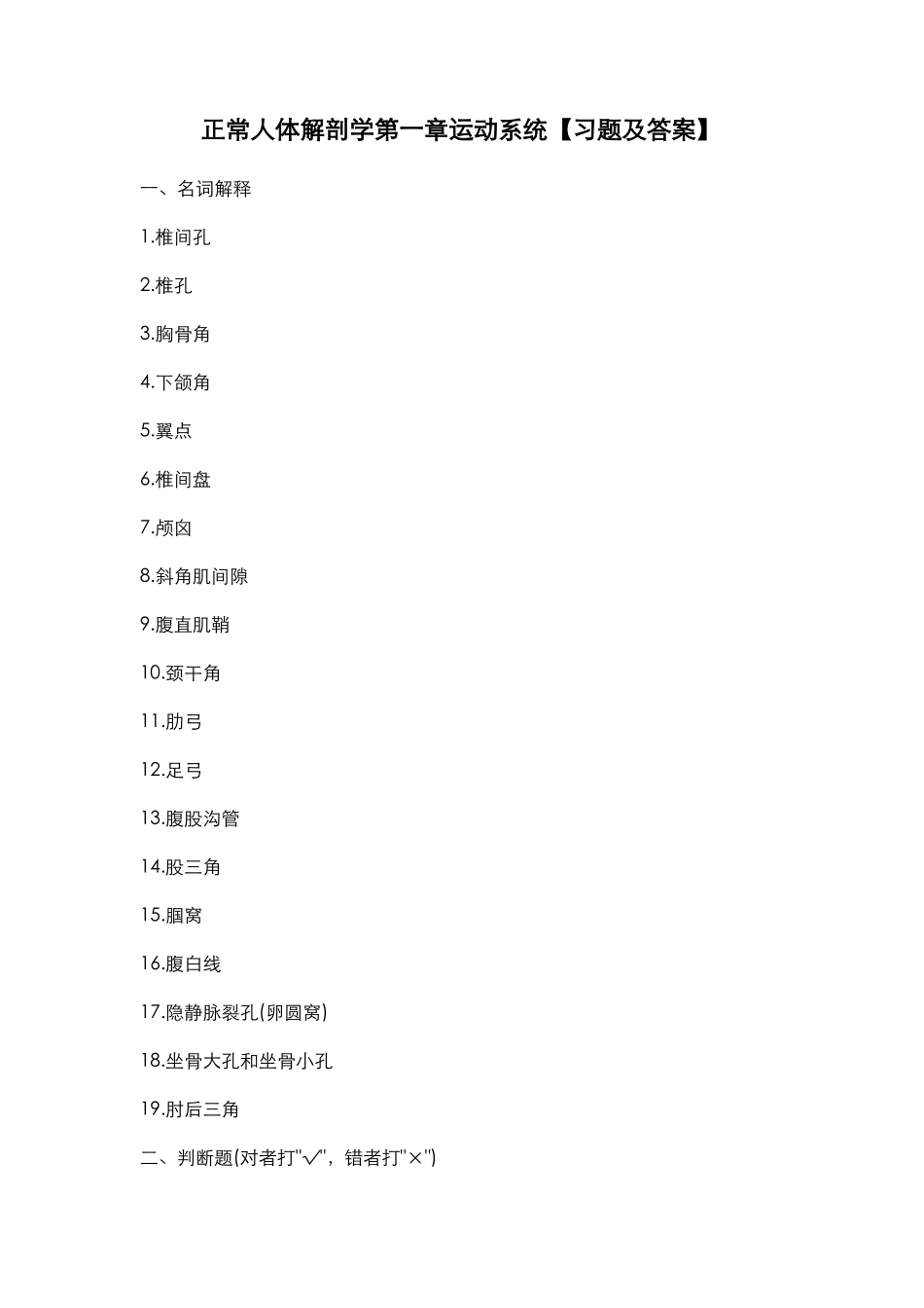正常人体解剖学运动系统习题及答案_第1页