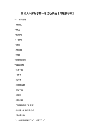 正常人体解剖学运动系统习题及答案
