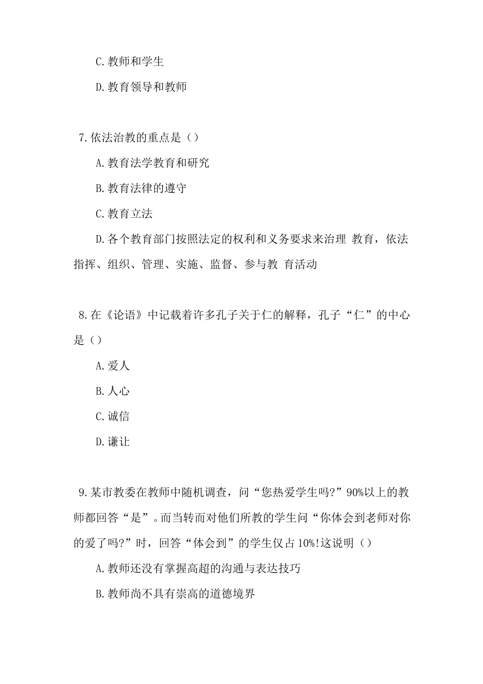 自考教师职业道德与专业发展试题及答案_第3页