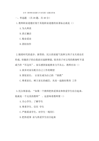 自考教师职业道德与专业发展试题及答案