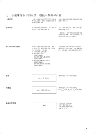 力士乐滚珠导轨导向系统一般技术数据和计算