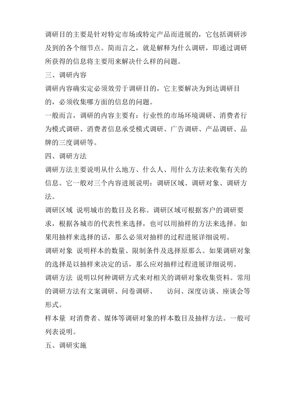如何撰写调研方案_第3页