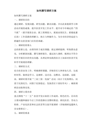 如何撰写调研方案