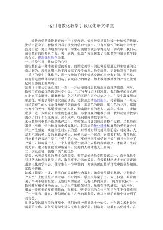 运用电教化教学手段优化语文课堂