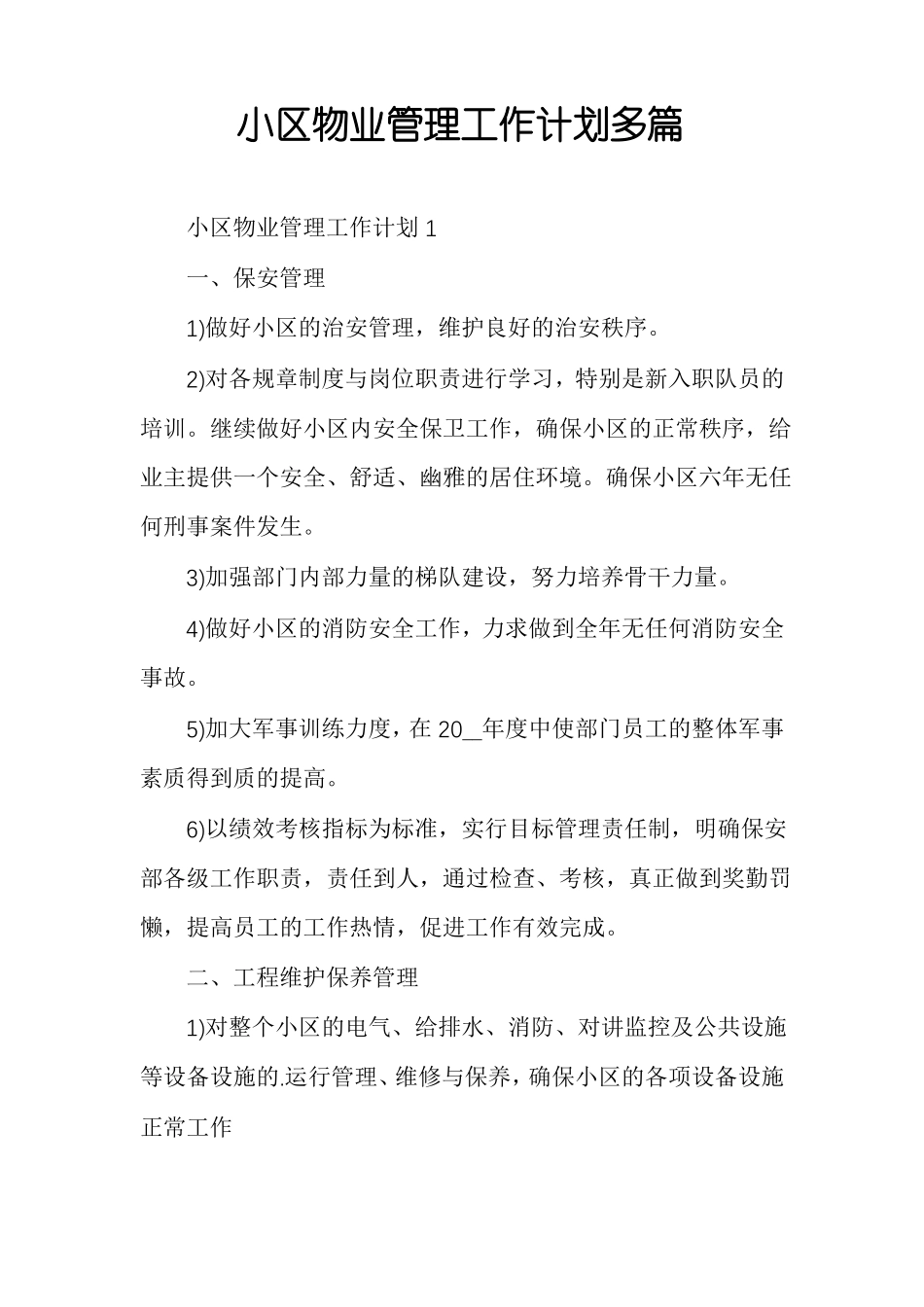 小区物业管理工作计划多篇_第1页