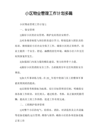 小区物业管理工作计划多篇
