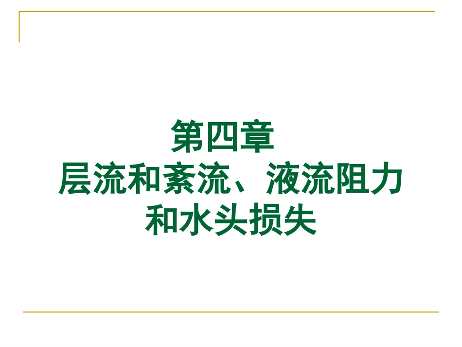 水力学 4.1_第1页