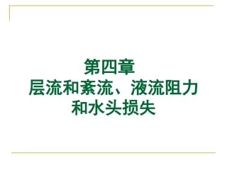 水力学 4.1