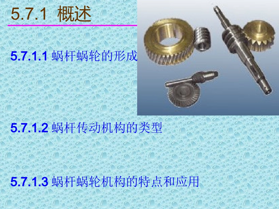 蜗杆传动机构_第3页