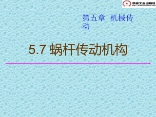 蜗杆传动机构