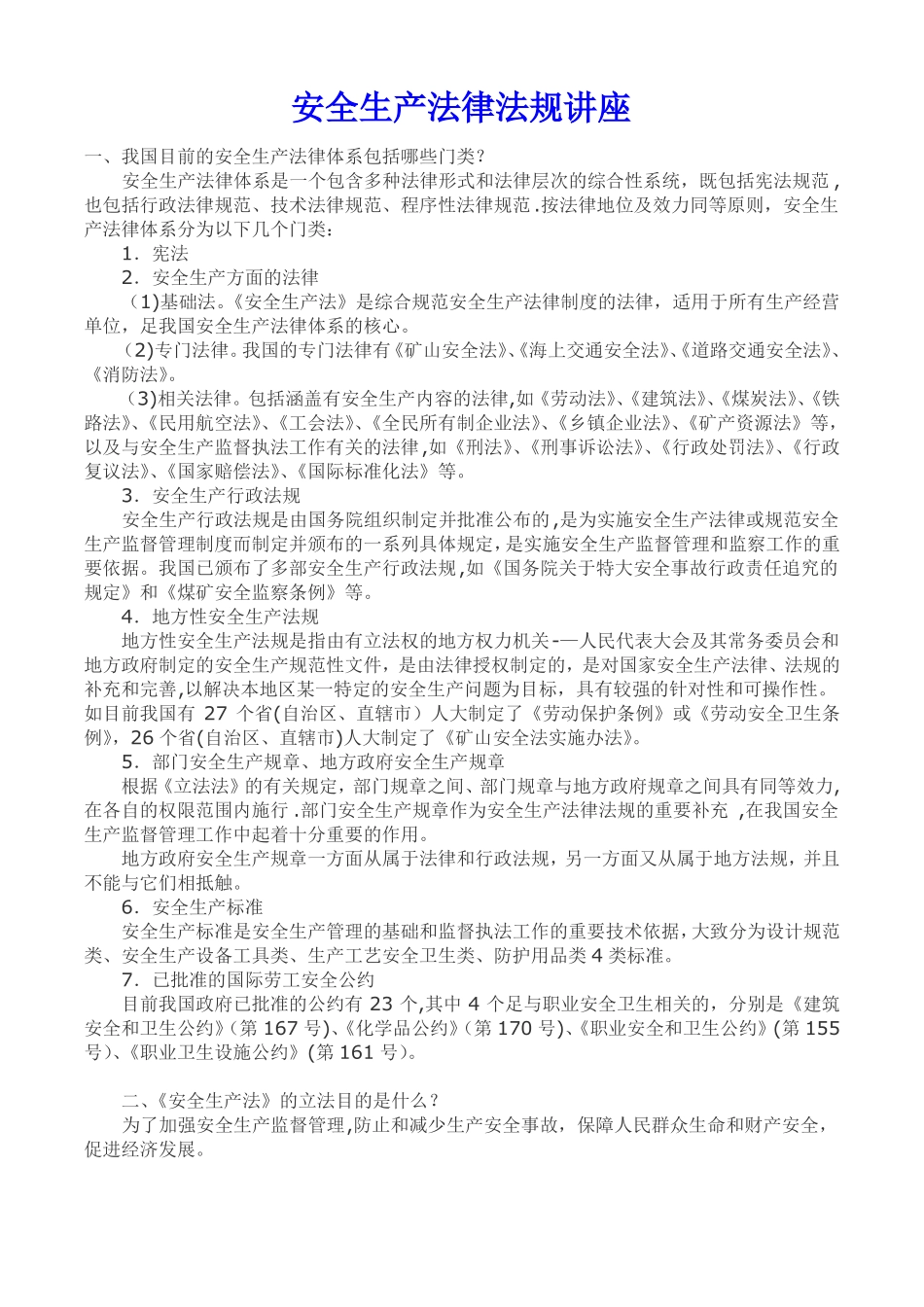 建筑工程安全生产法律法规知识讲座_第1页